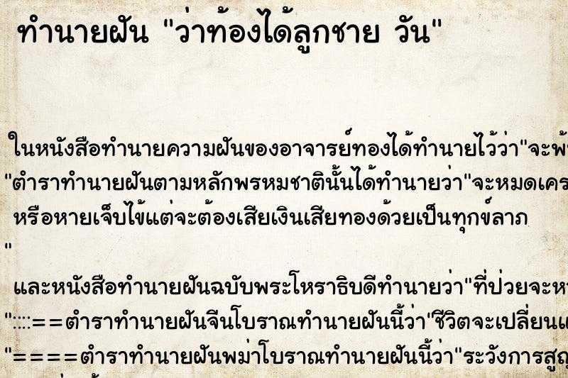 ทำนายฝันว่าท้องได้ลูกชายวัน ทำนายฝันทำนายฝันว่าท้องได้ลูกชายวัน